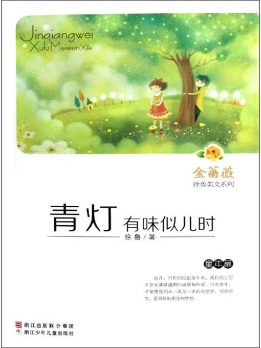 Cover image for 金蔷薇徐鲁美文系列:青灯有味似儿时(童年篇) ( The world famous prose: In the search of Lost Childhood )